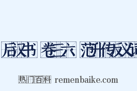 后汉书·卷三六·范升传反义词是什么意思的图片